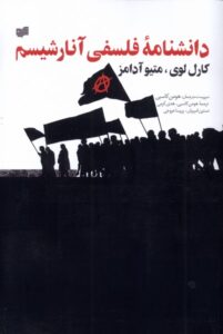 خرید کتاب دانشنامه فلسفی آنارشیسم اثر کارل لوی و متیو آدامز نشر افکار