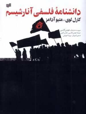 خرید کتاب دانشنامه فلسفی آنارشیسم اثر کارل لوی و متیو آدامز نشر افکار