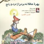 خرید کتاب بهره عاقلانه بردن از درد و نارنج اثر جک وینتز نشر مهراندیش