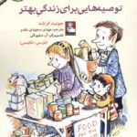 خرید کتاب توصیه هایی برای زندگی بهتر اثر جولیت گراشه نشر مهراندیش