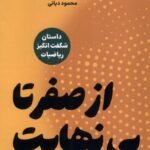 خرید کتاب از صفر تا بی نهایت در 26 قرن اثر کریس وارینگ نشر نص