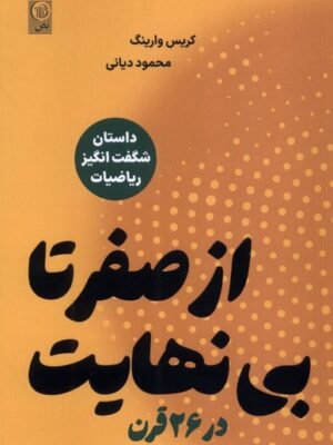 خرید کتاب از صفر تا بی نهایت در 26 قرن اثر کریس وارینگ نشر نص