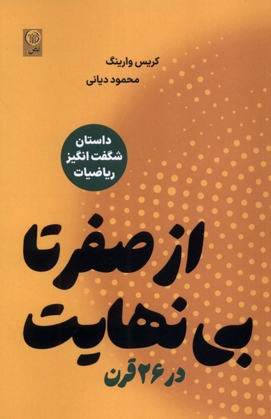 356900 خرید کتاب از صفر تا بی نهایت در 26 قرن اثر کریس وارینگ نشر نص