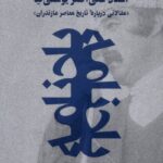 خرید کتاب یادنامه استاد علی اصغر یوسفی نیا اثر رضا آذری نشر نوین پویا