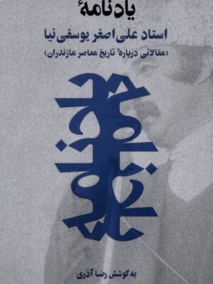 خرید کتاب یادنامه استاد علی اصغر یوسفی نیا اثر رضا آذری نشر نوین پویا
