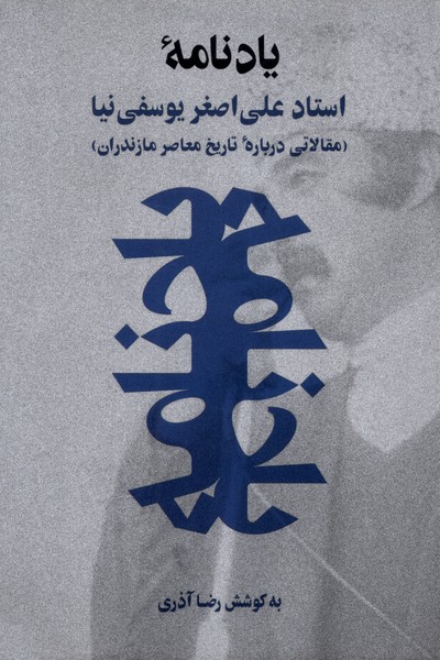356909 خرید کتاب یادنامه استاد علی اصغر یوسفی نیا اثر رضا آذری نشر نوین پویا