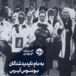 خرید کتاب به نام ناپدیدشدگان بوئنوس آیرس اثر لارنس تورنتون نشر خوب