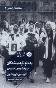 خرید کتاب به نام ناپدیدشدگان بوئنوس آیرس اثر لارنس تورنتون نشر خوب
