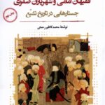 خرید کتاب فقیهان امامی و شهریاران صفوی محمد کاظم رحمتی نگاه معاصر