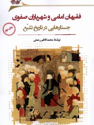 خرید کتاب فقیهان امامی و شهریاران صفوی محمد کاظم رحمتی نگاه معاصر