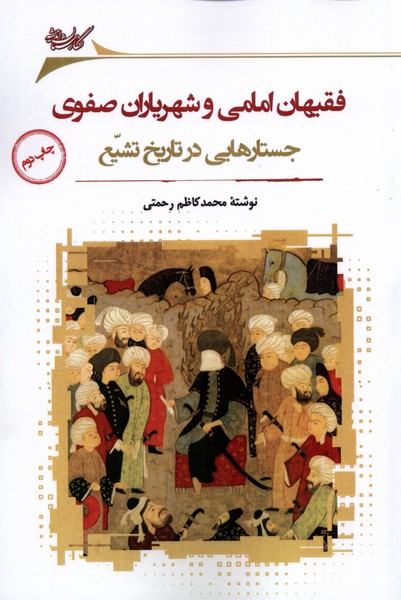 356928 خرید کتاب فقیهان امامی و شهریاران صفوی محمد کاظم رحمتی نگاه معاصر