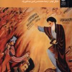 خرید کتاب ایران از مباحثه دینی تا انقلاب اثر مایکل فیشر نشر آرما