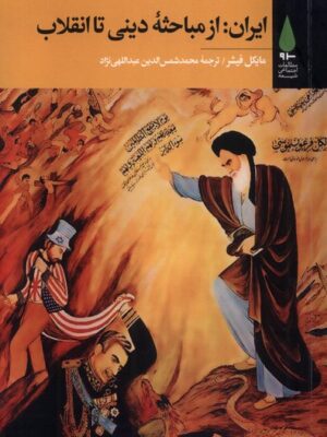 خرید کتاب ایران از مباحثه دینی تا انقلاب اثر مایکل فیشر نشر آرما