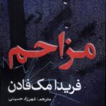 خرید کتاب مزاحم فریدا مک فادن ترجمه شهرزاد حسینی نشر سبزان