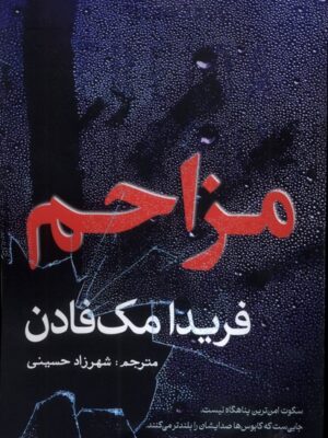 خرید کتاب مزاحم فریدا مک فادن ترجمه شهرزاد حسینی نشر سبزان