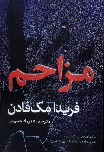 356937 خرید کتاب مزاحم فریدا مک فادن ترجمه شهرزاد حسینی نشر سبزان