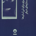 خرید کتاب عذر تقصیری برای تن آسان ها و جستارهای دیگر نشر بان