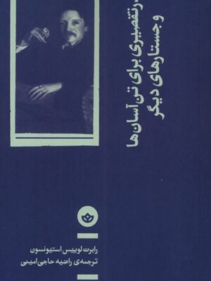 خرید کتاب عذر تقصیری برای تن آسان ها و جستارهای دیگر نشر بان
