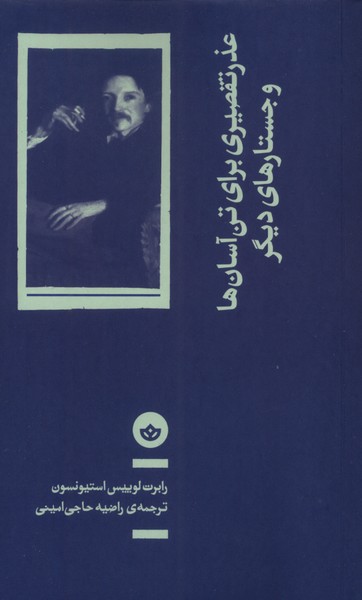 356938 خرید کتاب عذر تقصیری برای تن آسان ها و جستارهای دیگر نشر بان