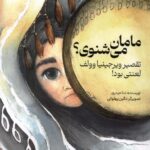 خرید کتاب مامان می شنوی تقصیر ویرجینیا وولف لعنتی بود نشر ایران بان
