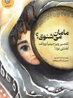 خرید کتاب مامان می شنوی تقصیر ویرجینیا وولف لعنتی بود نشر ایران بان