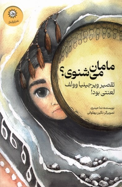 357016 خرید کتاب مامان می شنوی تقصیر ویرجینیا وولف لعنتی بود نشر ایران بان