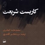 خرید کتاب دین و دولت و کاربست شریعت اثر محمد عابدالجابری نشر کویر