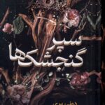 خرید کتاب سپر گنجشک ها اثر دونی پری نشر نون