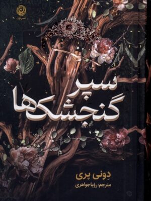خرید کتاب سپر گنجشک ها اثر دونی پری نشر نون