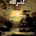 خرید کتاب گذرگاه اثر بهنام چهرزاد نشر چهرزاد