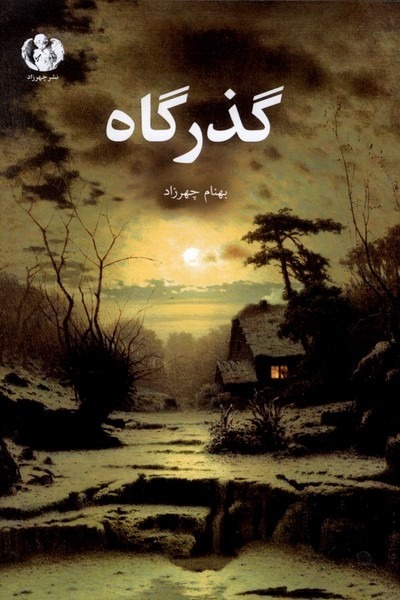 357084 خرید کتاب گذرگاه اثر بهنام چهرزاد نشر چهرزاد