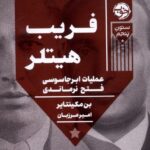 خرید کتاب فریب هیتلر اثر بن مکینتایر نشر خوب