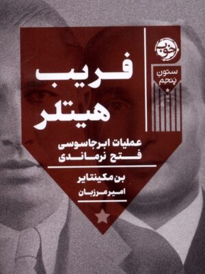 خرید کتاب فریب هیتلر اثر بن مکینتایر نشر خوب