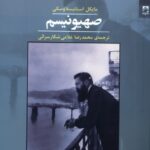 خرید کتاب صهیونیسم اثر مایکل استانیسلاوسکی نشر شوند
