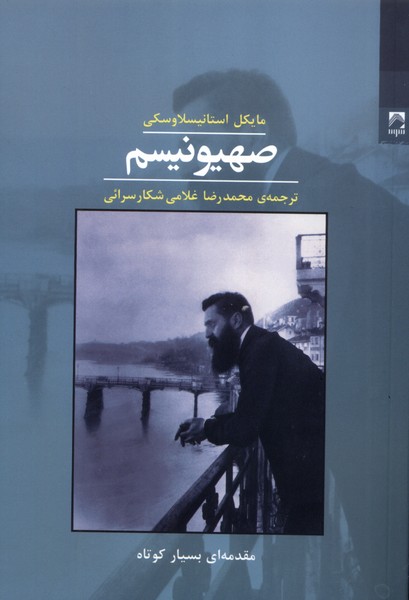 357142 خرید کتاب صهیونیسم اثر مایکل استانیسلاوسکی نشر شوند