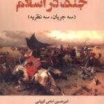 خرید کتاب درآمدی بر مطالعات جنگ در اسلام اثر امیرحسین امامی کوپایی