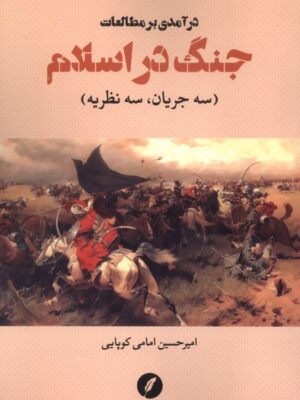 خرید کتاب درآمدی بر مطالعات جنگ در اسلام اثر امیرحسین امامی کوپایی