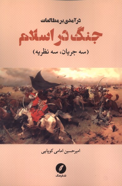 357143 خرید کتاب درآمدی بر مطالعات جنگ در اسلام اثر امیرحسین امامی کوپایی