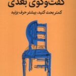 خرید کتاب گفت و گوی بعدی اثر جفرسون فیشر نشر میلکان