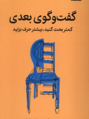 خرید کتاب گفت و گوی بعدی اثر جفرسون فیشر نشر میلکان