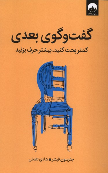 357176 خرید کتاب گفت و گوی بعدی اثر جفرسون فیشر نشر میلکان