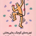 خرید کتاب تجربه های کوچک رهایی بخش اثر آن لور لکانف نشر میلکان