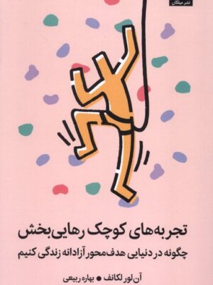 خرید کتاب تجربه های کوچک رهایی بخش اثر آن لور لکانف نشر میلکان