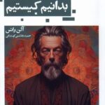 خرید کتاب علیه تابوی این که بدانیم کیستیم اثر آلن واتس نشر حکمت کلمه