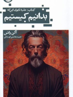 خرید کتاب علیه تابوی این که بدانیم کیستیم اثر آلن واتس نشر حکمت کلمه