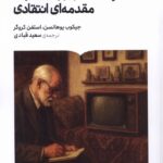 خرید کتاب رسانه و روان کاوی مقدمه ای انتقادی جیکوب یوهانسن نشر کتابستان برخط