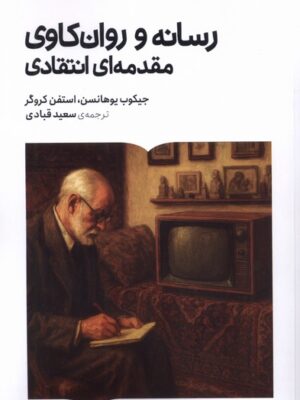 خرید کتاب رسانه و روان کاوی مقدمه ای انتقادی جیکوب یوهانسن نشر کتابستان برخط