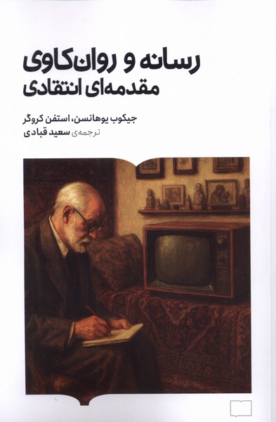 357199 خرید کتاب رسانه و روان کاوی مقدمه ای انتقادی جیکوب یوهانسن نشر کتابستان برخط