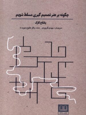 خرید کتاب چگونه بر هنر تصمیم گیری مسلط شویم اثر پانکاج گارگ نشر شمشاد