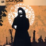 خرید کتاب هجوم اثر قباد آذر آیین نشر هیلا